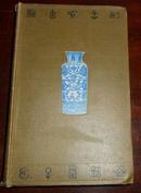 1908年霍布森 Oriental Continental and British: A Book of Handy Reference for Collectors 东方瓷器