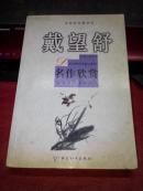 戴望舒名作欣赏、2002年一版一印