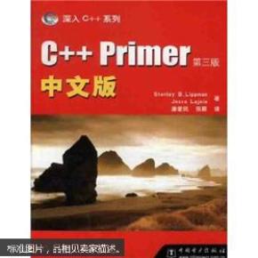 C++ Primer中文版：第三版