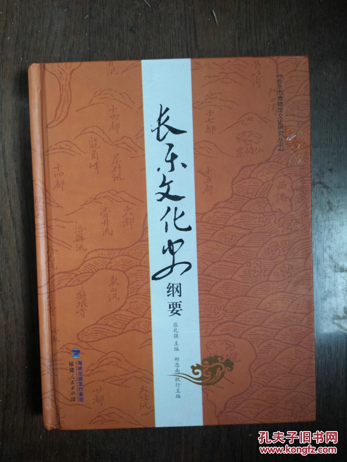 长乐文化史纲要（本书执行主编签赠本）