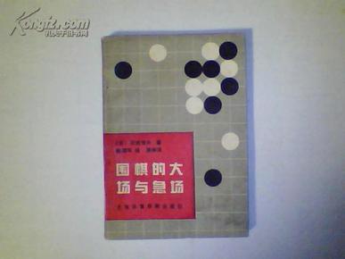 《围棋的大场于急场》