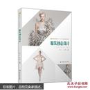 正版 服装创意设计 9787518008278 韩兰 著，张缈 著 中国纺织出版社