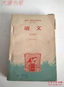 语文课本 九年一贯制试用课本 第十四册（全日制）1960年一版一印