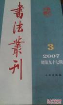全新正版，书法丛刊（2007年第3期·总第97期），文物出版社