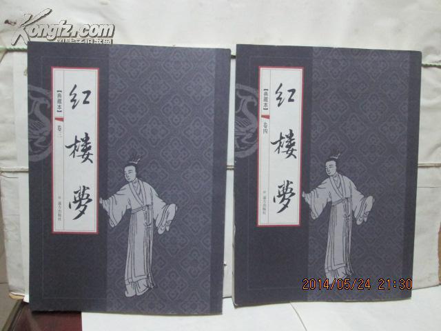 红楼梦 【典藏版1--4卷】   包挂刷
