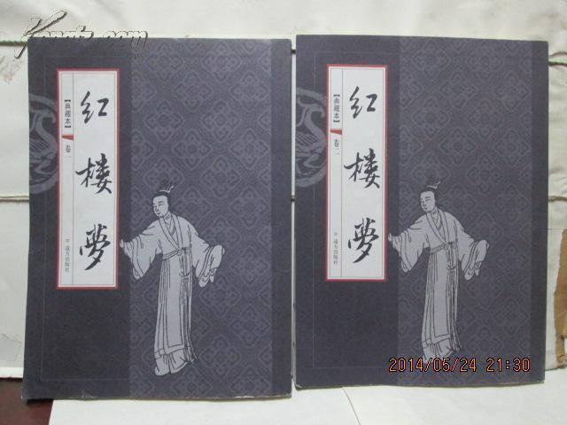 红楼梦 【典藏版1--4卷】   包挂刷