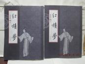 红楼梦 【典藏版1--4卷】   包挂刷
