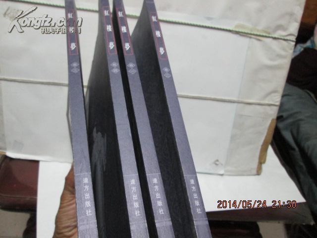 红楼梦 【典藏版1--4卷】   包挂刷