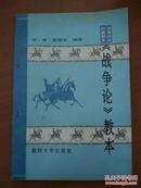 《战争论》教本   邓锋 薛国安编著 97年1版1印 国防大学出版