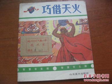 巧借天火——根据李炳然《智力故事300个》改编<智慧百宝箱>