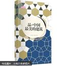 轻阅读：品·中国最美的建筑[2-8]