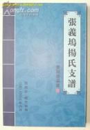 张义坞杨氏支谱(暨阳南屏派)<仅印300册>