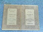 万有文库：西洋近世算学小史（1版1印 ）