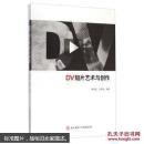 DV短片艺术与创作
