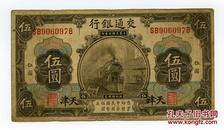 民国3年交通银行5元纸币天津版