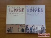 中国历代流民生活掠影