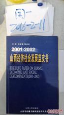 山西经济社会发展蓝皮书:2001～2002