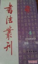 全新正版，书法丛刊（2009年第4期·总第110期），文物出版社