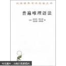 汉译世界学术名著丛书：普遍唯理语法