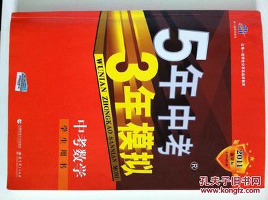 曲一线科学备考·5年中考3年模拟：中考数学（江苏省专用）（2012·新课标）