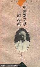 二十世纪国学丛书 中国新文学的源流