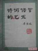 诗词语言的艺术