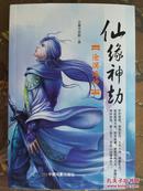 美女作家玄幻新品《仙缘神劫》畅销上榜，打折出售