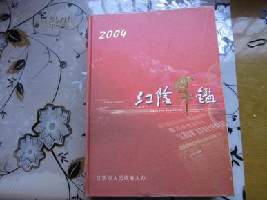 江阴年鉴2004年      精装  一版一印