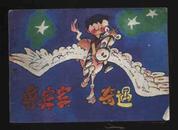 1987年1版1印《童话大王画库第三辑—鲁宾宾奇遇》（曾佑瑄绘/希望出版社）