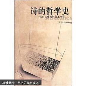 诗的哲学史：张东荪咏西哲诗本事注