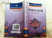 中国伊朗编:中国对古代伊朗文明史的贡献:着重于栽培植物及产品之历史【商务印书馆海外汉学书系】