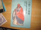 中国十大高僧（中国文化名人评传丛书） 2B---2369