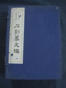 石刻篆文编 厚册线装一函两册全 科学出版社1957年一版一印 考古学专刊乙种第四号