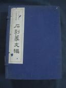 石刻篆文编  一函两册全  厚册线装本 科学出版社1957年一版一印 考古学专刊乙种第四号