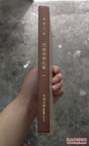 巴塞特郡纪事一·巴彻斯特养老院（精装网格本大缺本，仅印650册）