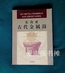 东南亚古代金属鼓（硬精装本、库存书、全新品、一版一印）