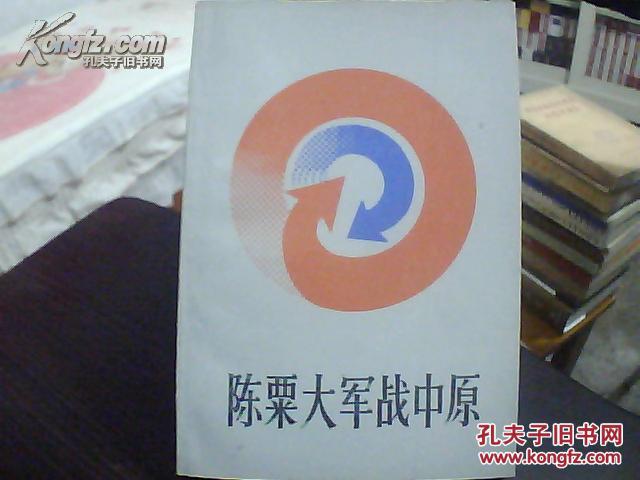 1984年出版《陈粟大军战中原》，粟裕，陈士榘等领导同志写的回忆录，详细描述了许昌/洛阳/开封/睢杞战役的谋划思路及胜利历程， 可信度高！