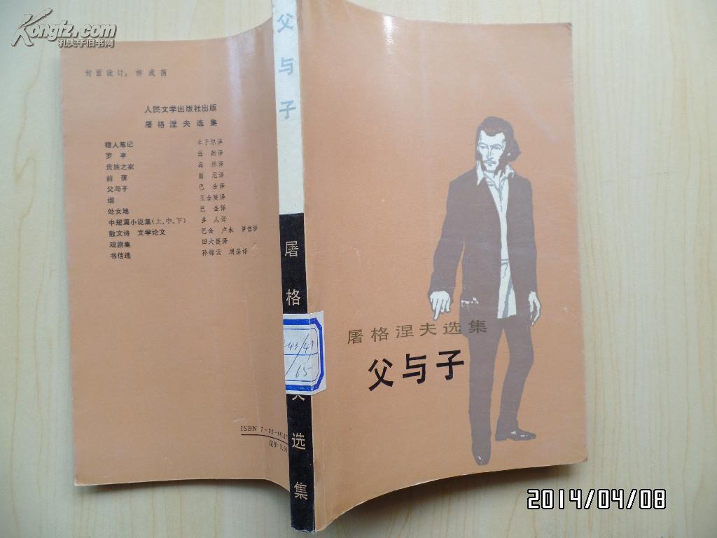 屠格涅夫选集——父与子