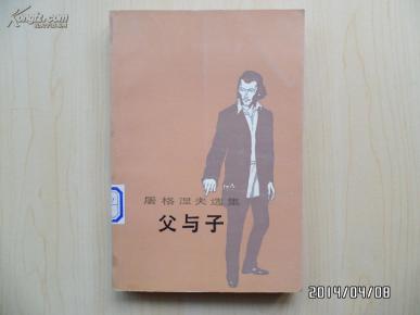 屠格涅夫选集——父与子
