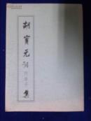 胡宝元词行香子集（作者签名本）