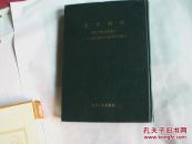 美术研究（1987年合订本）精装-《台港及海外中文报刊资料专辑》