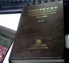 中国科学技术前沿-中国工程院版第6卷