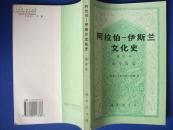 阿拉伯伊斯兰文化史 第四册