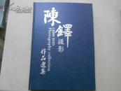 陈铎摄影作品选集（著名主持人陈铎签赠本）