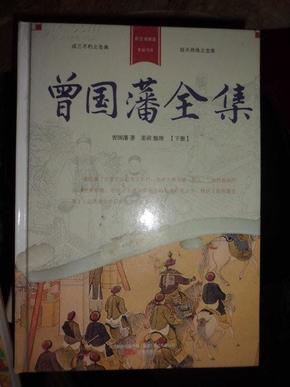 曾国藩文集（全三册）