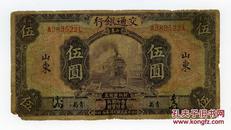 民国16年交通银行5元纸币（山东青岛版）