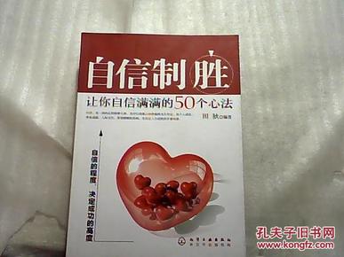 自信制胜：让你自信满满的50个心法