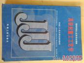 高级起重工工艺学