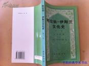 阿拉伯伊斯兰文化史（第六册）