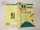 谁是你的朋友 交朋友的9大黄金定律